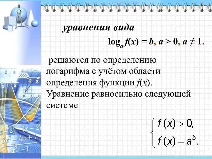 уравнения вида loga f(x) = b, a > 0, a ≠