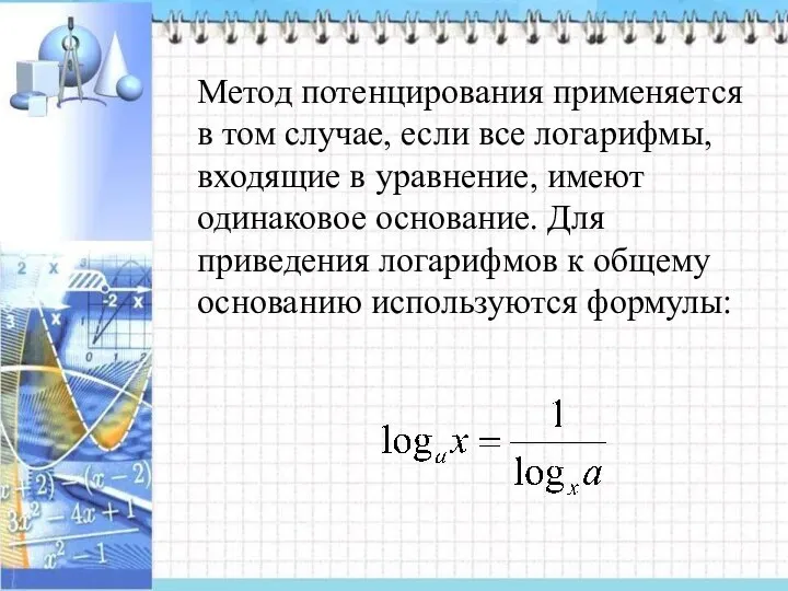 Метод потенцирования применяется в том случае, если все логарифмы, входящие в