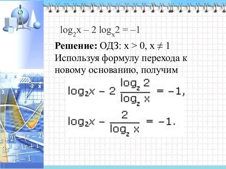 log2х – 2 logх2 = –1 Решение: ОДЗ: x > 0,