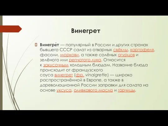 Винегрет Винегре́т — популярный в России и других странах бывшего СССР