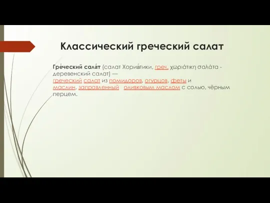 Классический греческий салат Гре́ческий сала́т (салат Хориа́тики, греч. χωριάτικη σαλάτα -