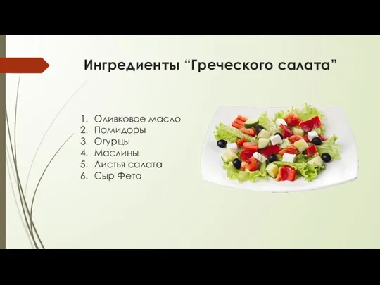 Ингредиенты “Греческого салата” Оливковое масло Помидоры Огурцы Маслины Листья салата Сыр Фета
