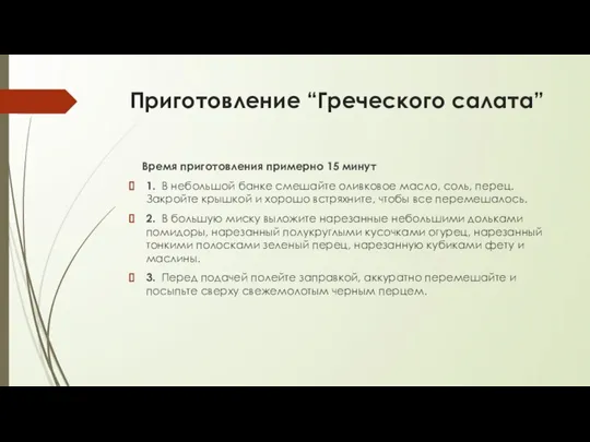 Приготовление “Греческого салата” Время приготовления примерно 15 минут 1. В небольшой