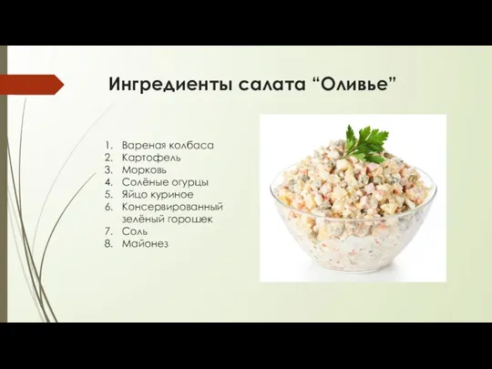 Ингредиенты салата “Оливье” Вареная колбаса Картофель Морковь Солёные огурцы Яйцо куриное Консервированный зелёный горошек Соль Майонез