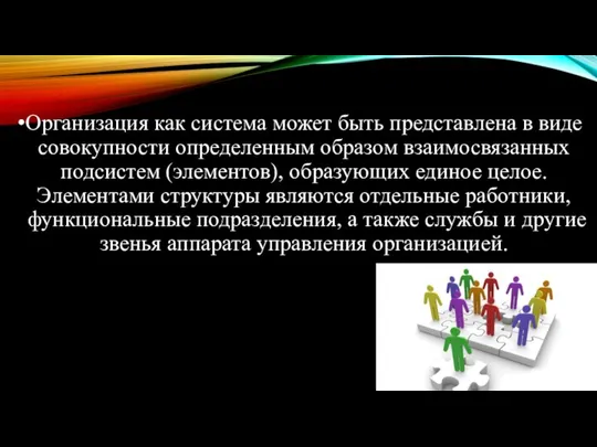 Организация как система может быть представлена в виде совокупности определенным образом