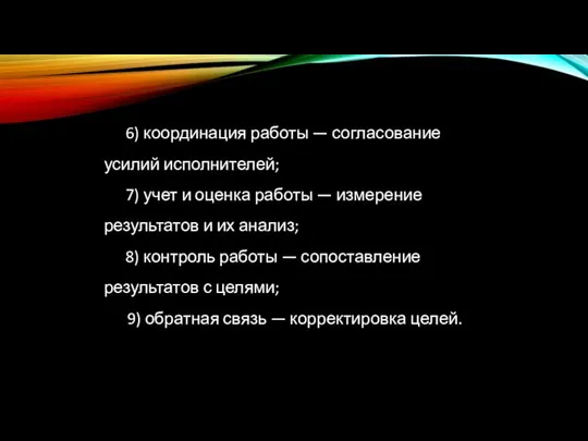 6) координация работы — согласование усилий исполнителей; 7) учет и оценка