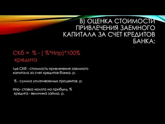 B) ОЦЕНКА СТОИМОСТИ ПРИВЛЕЧЕНИЯ ЗАЕМНОГО КАПИТАЛА ЗА СЧЕТ КРЕДИТОВ БАНКА: СКб