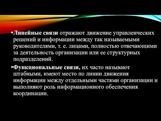 Линейные связи отражают движение управленческих решений и информации между так называемыми