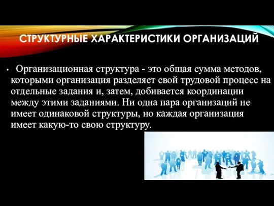 СТРУКТУРНЫЕ ХАРАКТЕРИСТИКИ ОРГАНИЗАЦИЙ Организационная структура - это общая сумма методов, которыми