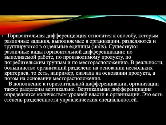 Горизонтальная дифференциация относится к способу, которым различные задания, выполняемые в организации,