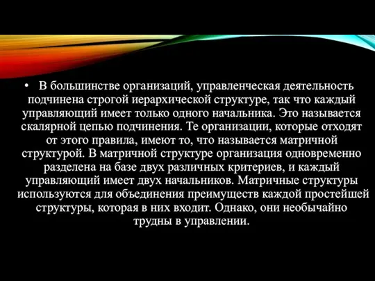 В большинстве организаций, управленческая деятельность подчинена строгой иерархической структуре, так что