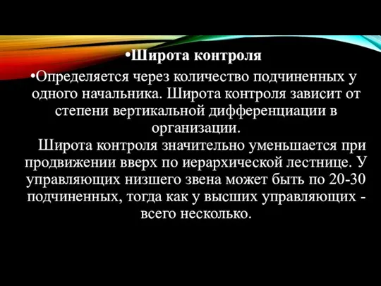 Широта контроля Определяется через количество подчиненных у одного начальника. Широта контроля