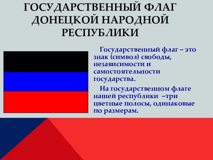 ГОСУДАРСТВЕННЫЙ ФЛАГ ДОНЕЦКОЙ НАРОДНОЙ РЕСПУБЛИКИ Государственный флаг – это знак (символ)