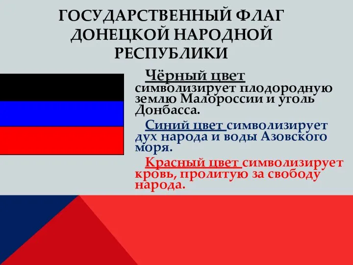 ГОСУДАРСТВЕННЫЙ ФЛАГ ДОНЕЦКОЙ НАРОДНОЙ РЕСПУБЛИКИ Чёрный цвет символизирует плодородную землю Малороссии