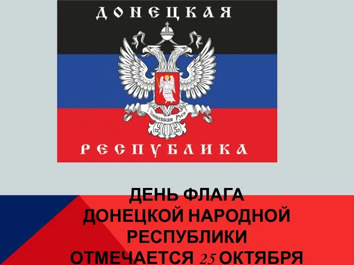 ДЕНЬ ФЛАГА ДОНЕЦКОЙ НАРОДНОЙ РЕСПУБЛИКИ ОТМЕЧАЕТСЯ 25 ОКТЯБРЯ