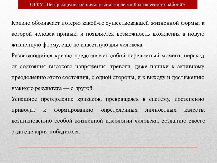 ОГКУ «Центр социальной помощи семье и детям Колпашевского района» Кризис обозначает