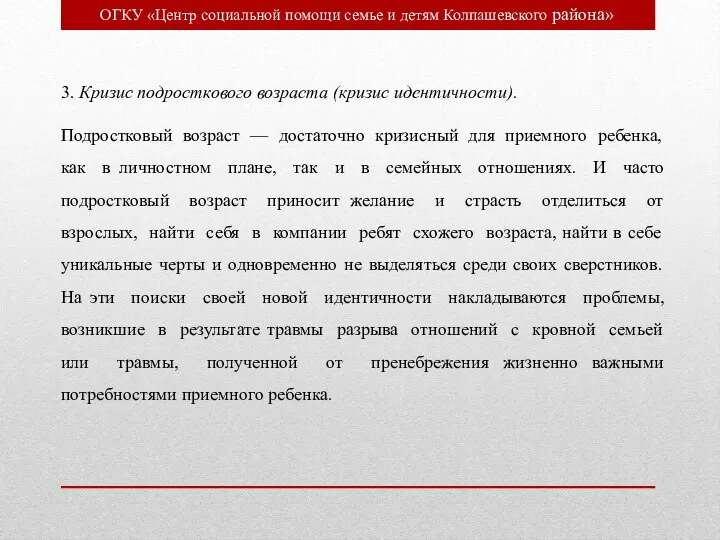 ОГКУ «Центр социальной помощи семье и детям Колпашевского района» 3. Кризис