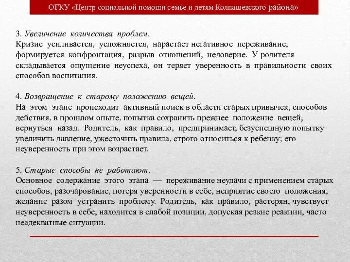 ОГКУ «Центр социальной помощи семье и детям Колпашевского района» 3. Увеличение