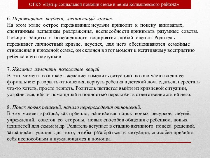 ОГКУ «Центр социальной помощи семье и детям Колпашевского района» 6. Переживание