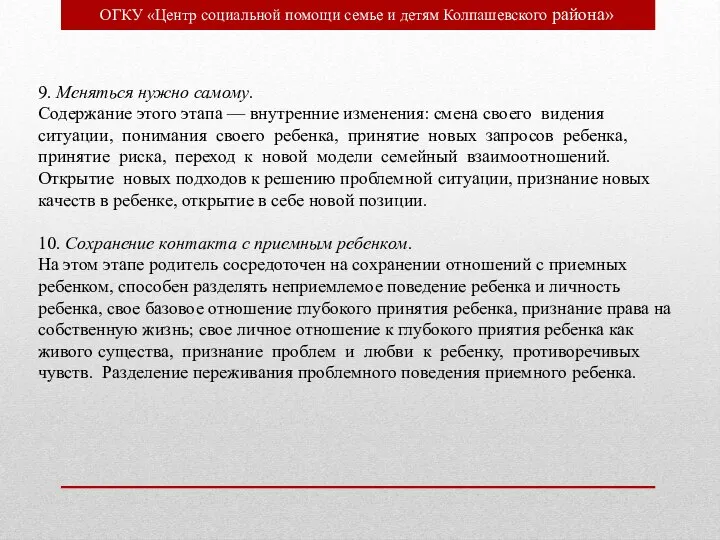 ОГКУ «Центр социальной помощи семье и детям Колпашевского района» 9. Меняться