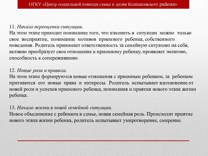 ОГКУ «Центр социальной помощи семье и детям Колпашевского района» 11. Начало