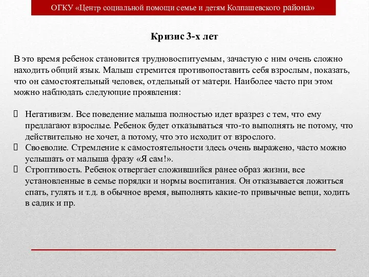 ОГКУ «Центр социальной помощи семье и детям Колпашевского района» Кризис 3-х