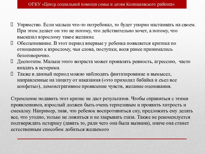 ОГКУ «Центр социальной помощи семье и детям Колпашевского района» Упрямство. Если