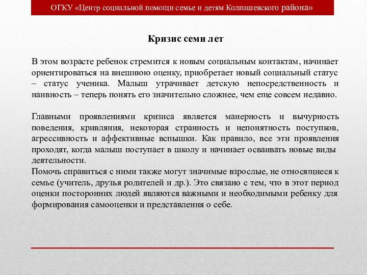 ОГКУ «Центр социальной помощи семье и детям Колпашевского района» Кризис семи