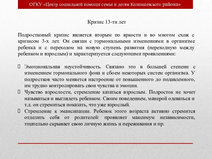 ОГКУ «Центр социальной помощи семье и детям Колпашевского района» Кризис 13-ти