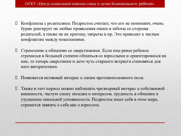 ОГКУ «Центр социальной помощи семье и детям Колпашевского района» Конфликты с