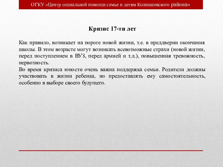 ОГКУ «Центр социальной помощи семье и детям Колпашевского района» Кризис 17-ти