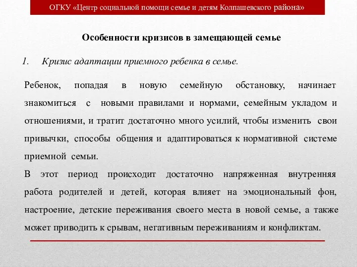 ОГКУ «Центр социальной помощи семье и детям Колпашевского района» Особенности кризисов