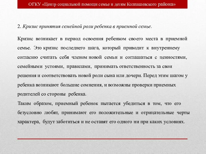 ОГКУ «Центр социальной помощи семье и детям Колпашевского района» 2. Кризис