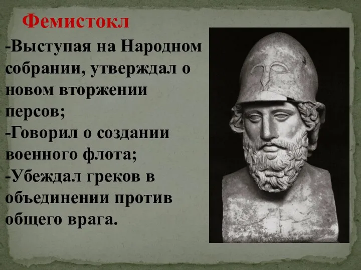 Фемистокл -Выступая на Народном собрании, утверждал о новом вторжении персов; -Говорил