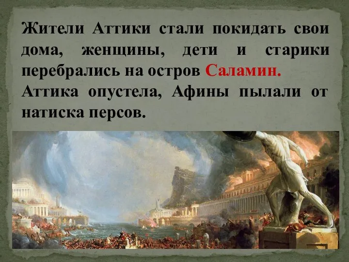 Жители Аттики стали покидать свои дома, женщины, дети и старики перебрались