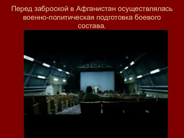 Перед заброской в Афганистан осуществлялась военно-политическая подготовка боевого состава.