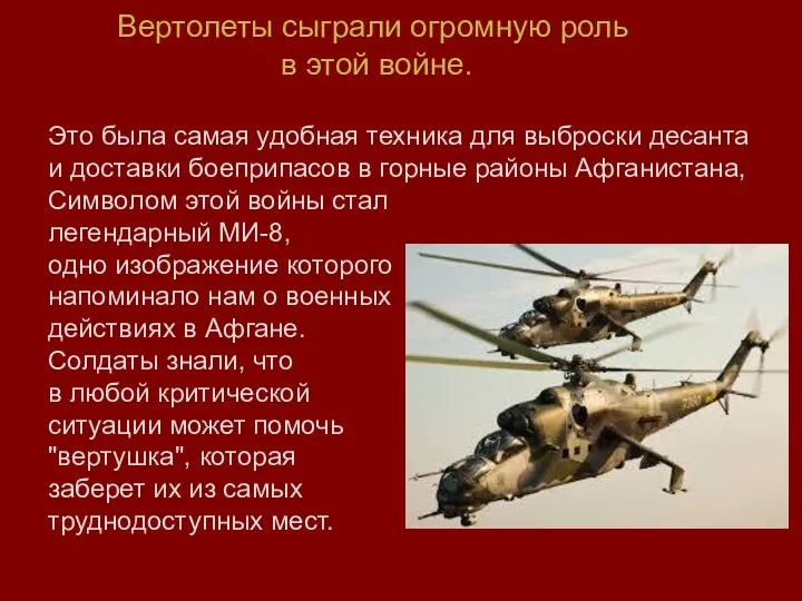 Вертолеты сыграли огромную роль в этой войне. Это была самая удобная