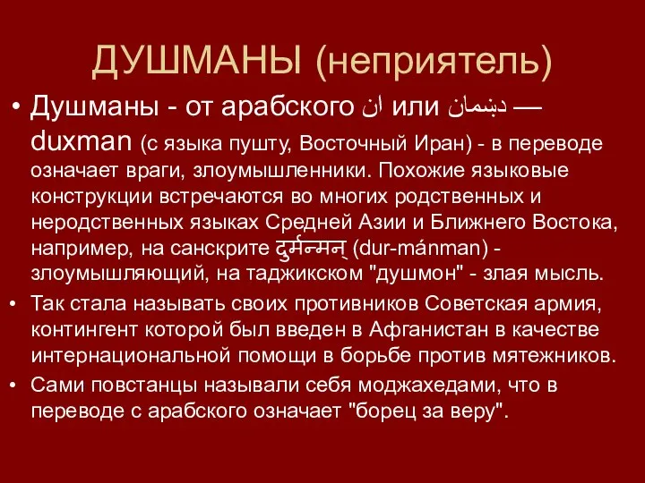 ДУШМАНЫ (неприятель) Душманы - от арабского ان или دښمان — duxman