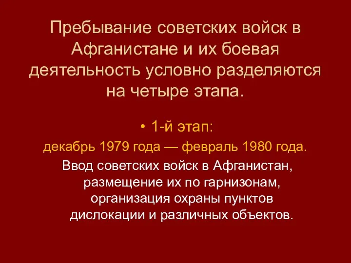 Пребывание советских войск в Афганистане и их боевая деятельность условно разделяются