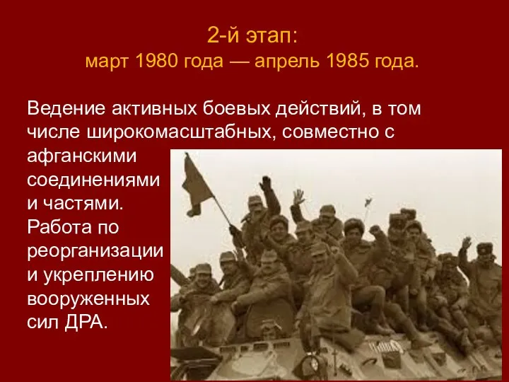 2-й этап: март 1980 года — апрель 1985 года. Ведение активных