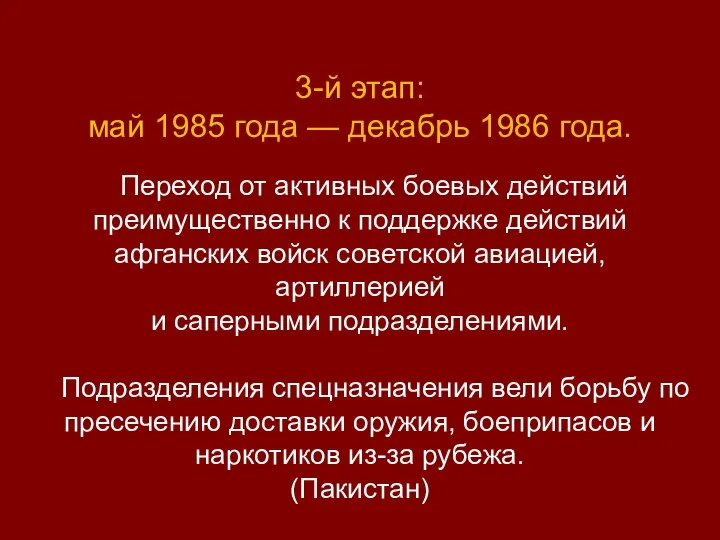 3-й этап: май 1985 года — декабрь 1986 года. Переход от