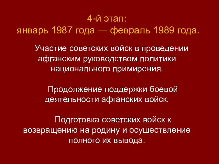 4-й этап: январь 1987 года — февраль 1989 года. Участие советских