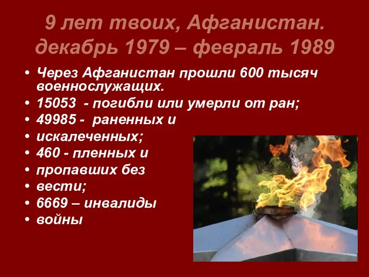 9 лет твоих, Афганистан. декабрь 1979 – февраль 1989 Через Афганистан