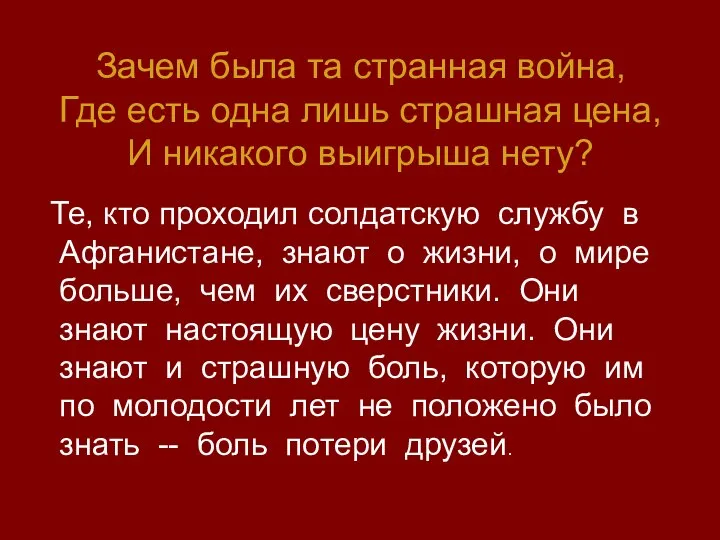 Зачем была та странная война, Где есть одна лишь страшная цена,