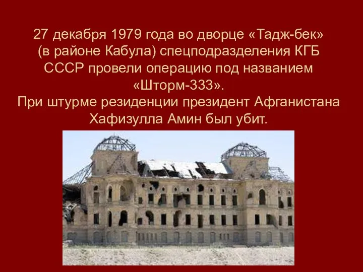 27 декабря 1979 года во дворце «Тадж-бек» (в районе Кабула) спецподразделения