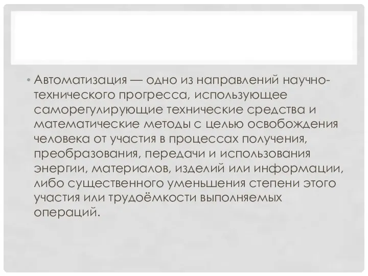 Автоматизация — одно из направлений научно-технического прогресса, использующее саморегулирующие технические средства