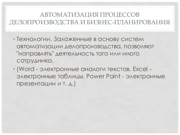 АВТОМАТИЗАЦИЯ ПРОЦЕССОВ ДЕЛОПРОИЗВОДСТВА И БИЗНЕС-ПЛАНИРОВАНИЯ Технологии, Заложенные в основу систем автоматизации