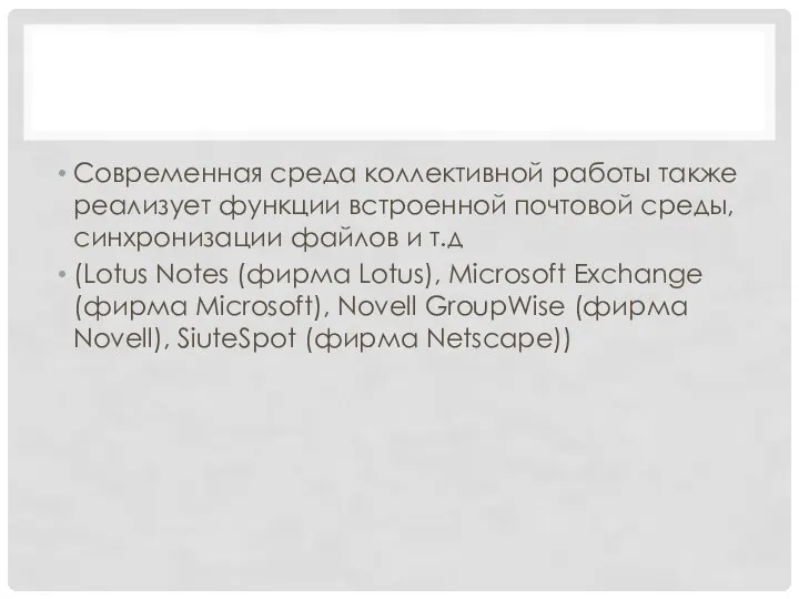 Современная среда коллективной работы также реализует функции встроенной почтовой среды, синхронизации
