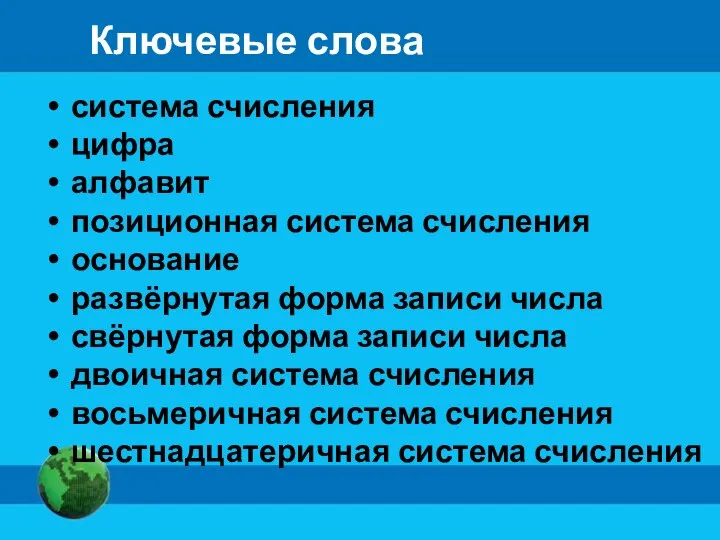 Ключевые слова система счисления цифра алфавит позиционная система счисления основание развёрнутая