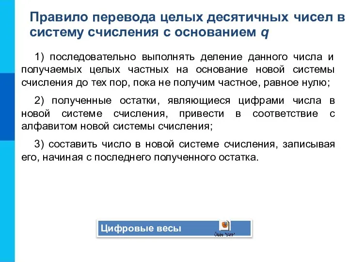 1) последовательно выполнять деление данного числа и получаемых целых частных на